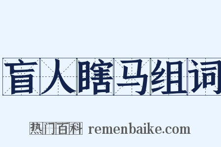 盲人瞎马组词是什么意思的图片